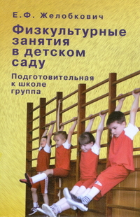 Физкультурные занятия в детском саду. Подготовительная группа (Желобкович Е.Ф.)