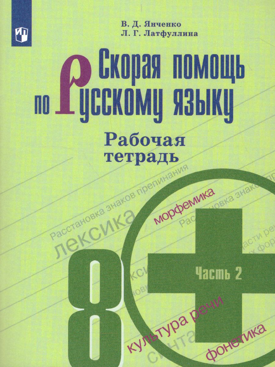 8кл. Русский язык. Скорая помощь по русскому языку. Рабочая тетрадь к учебнику С.Г. Бархударова (ФП 2020/25) в 2-х частях. Часть 2 (Янченко В.Д.)