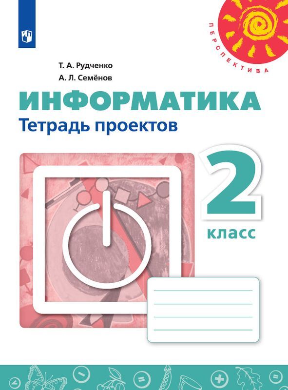 2кл. ПЕРСПЕКТИВА. Информатика. Тетрадь проектов к учебнику Т.А. Рудченко (ФП 2020/25) (Рудченко Т.А., Семенов А.Л.)