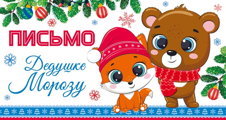 Письмо Дедушке Морозу универсальное, без текста (блёстки в лаке) (ПДМ-14025)