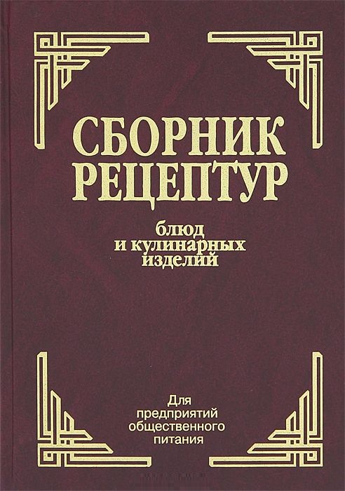 Сборник рецептур блюд и кулинарных изделий (Здобнов А.И.)