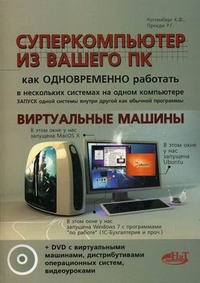 Суперкомпьютер из вашего ПК. Как одновременно работать в нескольких системах на одном компьютере. Виртуальные машины + DVD (Роттенберг К.Ф.)