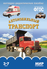 Мир в картинках. Автомобильный транспорт. Наглядно - дидактическое пособие 3-7 лет (ФГОС ДО) (Минишева Т.)