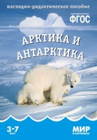 Мир в картинках. Арктика и антарктика. Наглядно - дидактическое пособие 3-7 лет (ФГОС ДО) (Минишева Т.)