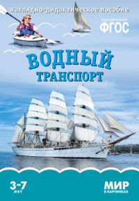 Мир в картинках. Водный транспорт. Наглядно - дидактическое пособие 3-7 лет (ФГОС ДО) (Минишева Т.)