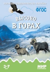 Мир в картинках. Высоко в горах. Наглядно - дидактическое пособие 3-7 лет (ФГОС ДО) (Минишева Т.)