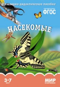 Мир в картинках. Насекомые. Наглядно - дидактическое пособие 3-7 лет (ФГОС ДО) (Минишева Т.)