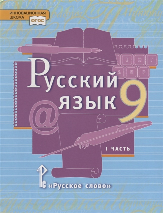 9кл. Русский язык. Учебник (ФП 2020/25) в 2-х частях. Часть 1 (Быстрова Е.А., Кибирева Л.В.)