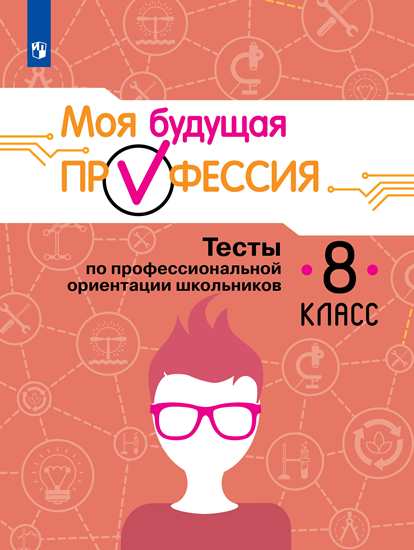 8кл. Моя будущая профессия. Тесты по профессиональной ориентации школьников (Кузнецов К.Г., Серебряков А.Г.)