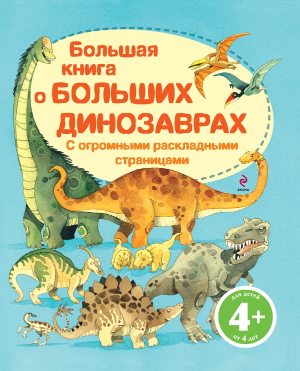 Большая книга о больших динозаврах 4+ (Волченко Ю.С.)