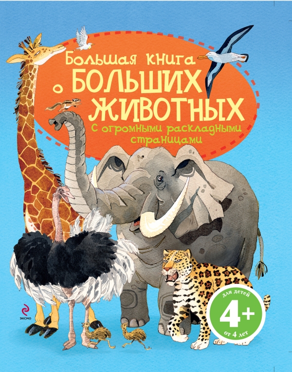 Большая книга о больших животных 4+ (Волченко Ю.С.)