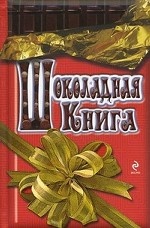 Шоколадная книга (Хан С.)