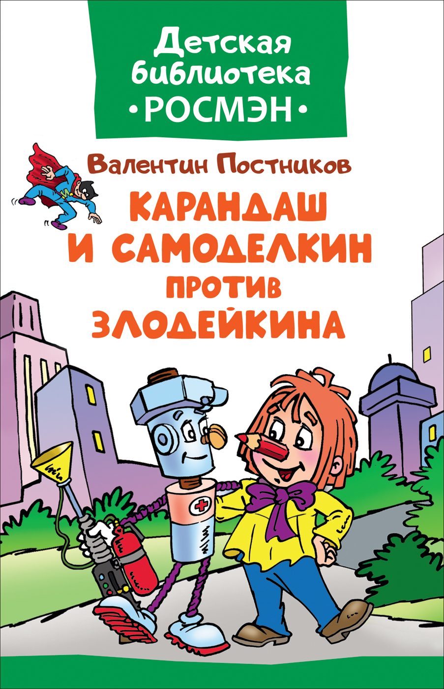 Карандаш и Самоделкин против Злодейкина (Постников В.Ф.)