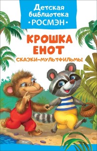 Крошка Енот. Сказки-мультфильмы (Долотцева М.В.)