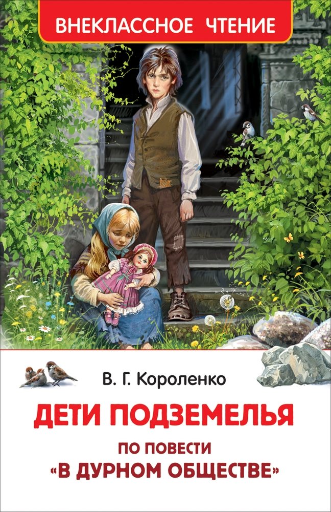 Дети подземелья (По повести 