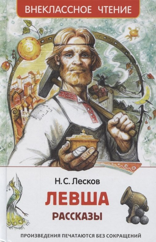 Левша. Рассказы (Лесков Н.С.)