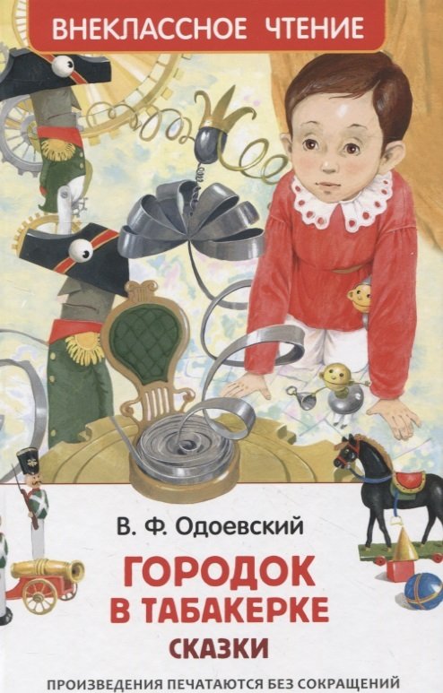 Городок в табакерке. Сказки (Одоевский В.Ф.)