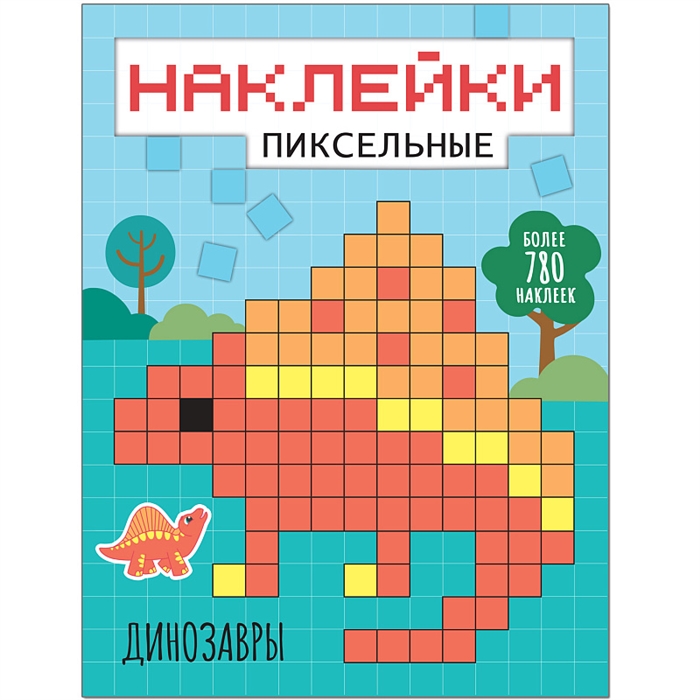 Пиксельные наклейки. Динозавры (более 780 наклеек)