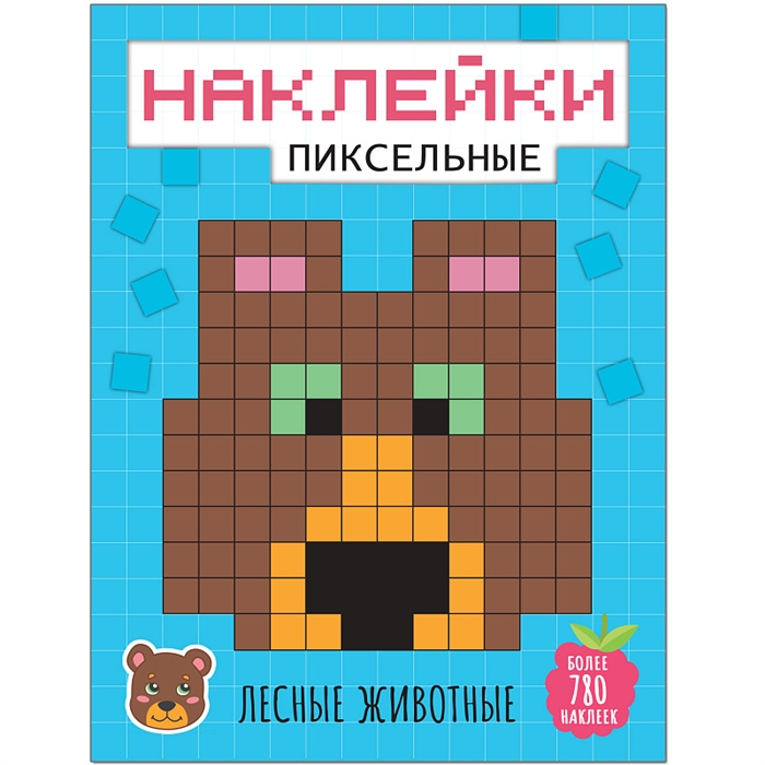 Пиксельные наклейки. Лесные животные (более 780 наклеек)