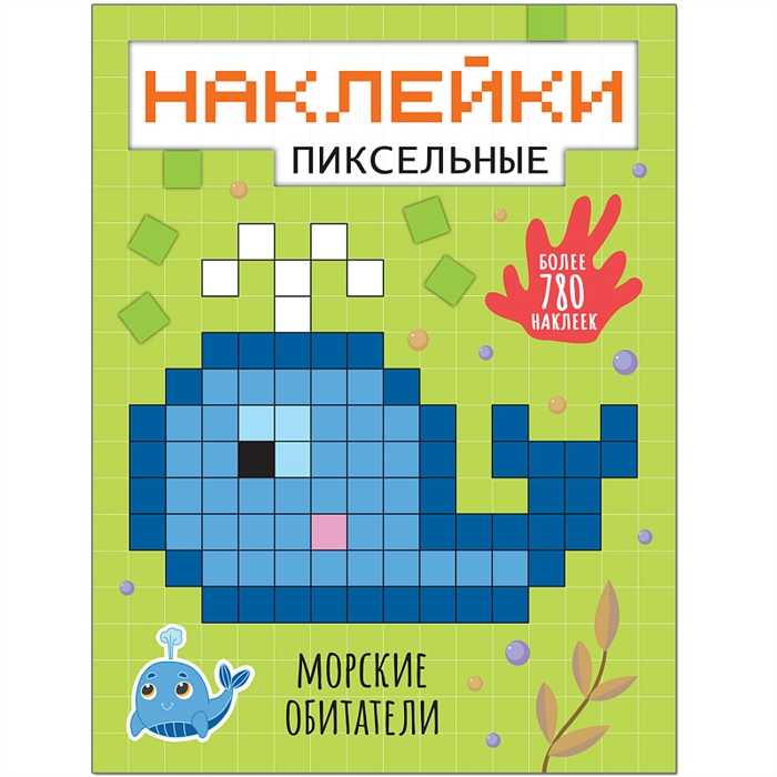 Пиксельные наклейки. Морские обитатели (более 780 наклеек)