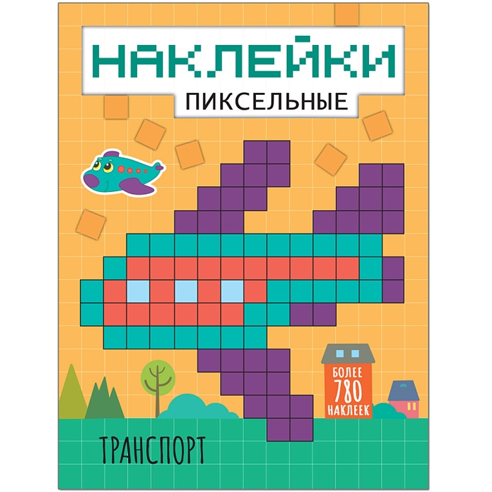 Пиксельные наклейки. Транспорт (более 780 наклеек)