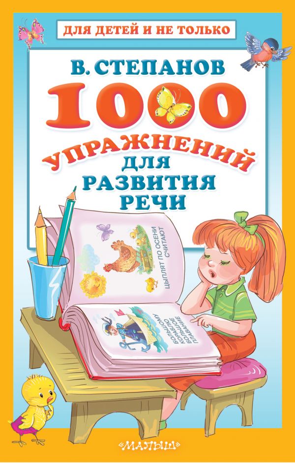 1000 упражнений для развития речи (Степанов В.А.)