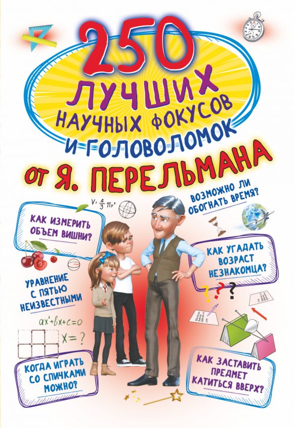 250 лучших научных фокусов и головоломок от Я. Перельмана (Вайткене Л.Д.)