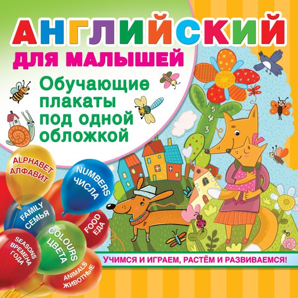 Все обучающие плакаты под одной обложкой. Английский для малышей (290х290)