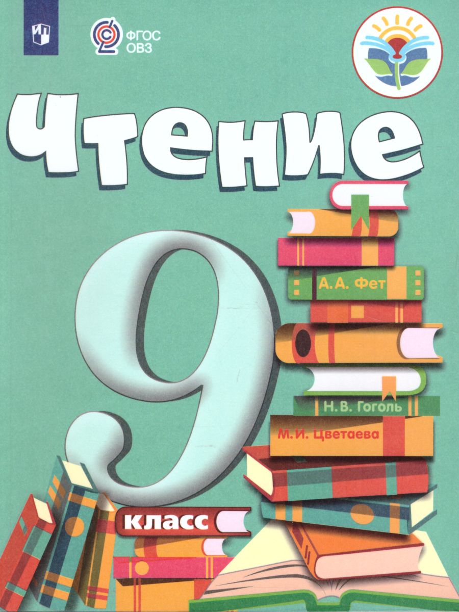 9кл. Чтение. Учебник (для обучающихся с интеллектуальными нарушениями) (ФГОС ОВЗ) (Аксенова А.К.)