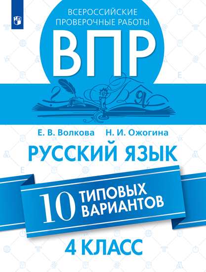 4кл. Всероссийские проверочные работы. Русский язык. 10 типовых вариантов (Волкова Е.В., Ожогина Н.И.)