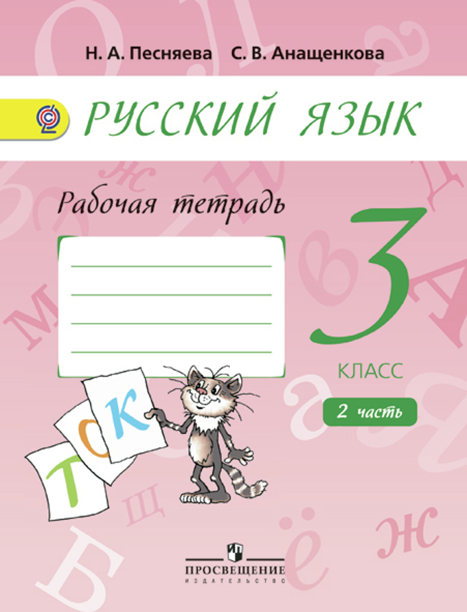 3кл. Русский язык. Рабочая тетрадь к уч.Поляковой в 2-х частях ч.2 + online поддержка (ФГОС) (Песняева Н.А.)