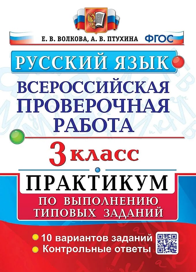 ВПР 3кл. Русский язык. Практикум. 10 вариантов (NEW) (Волкова Е.В., Птухина А.В.)