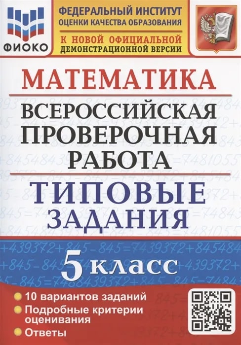ВПР 5кл. Математика. Типовые задания. 10 вариантов ФИОКО (NEW) (Ерина Т.М.)