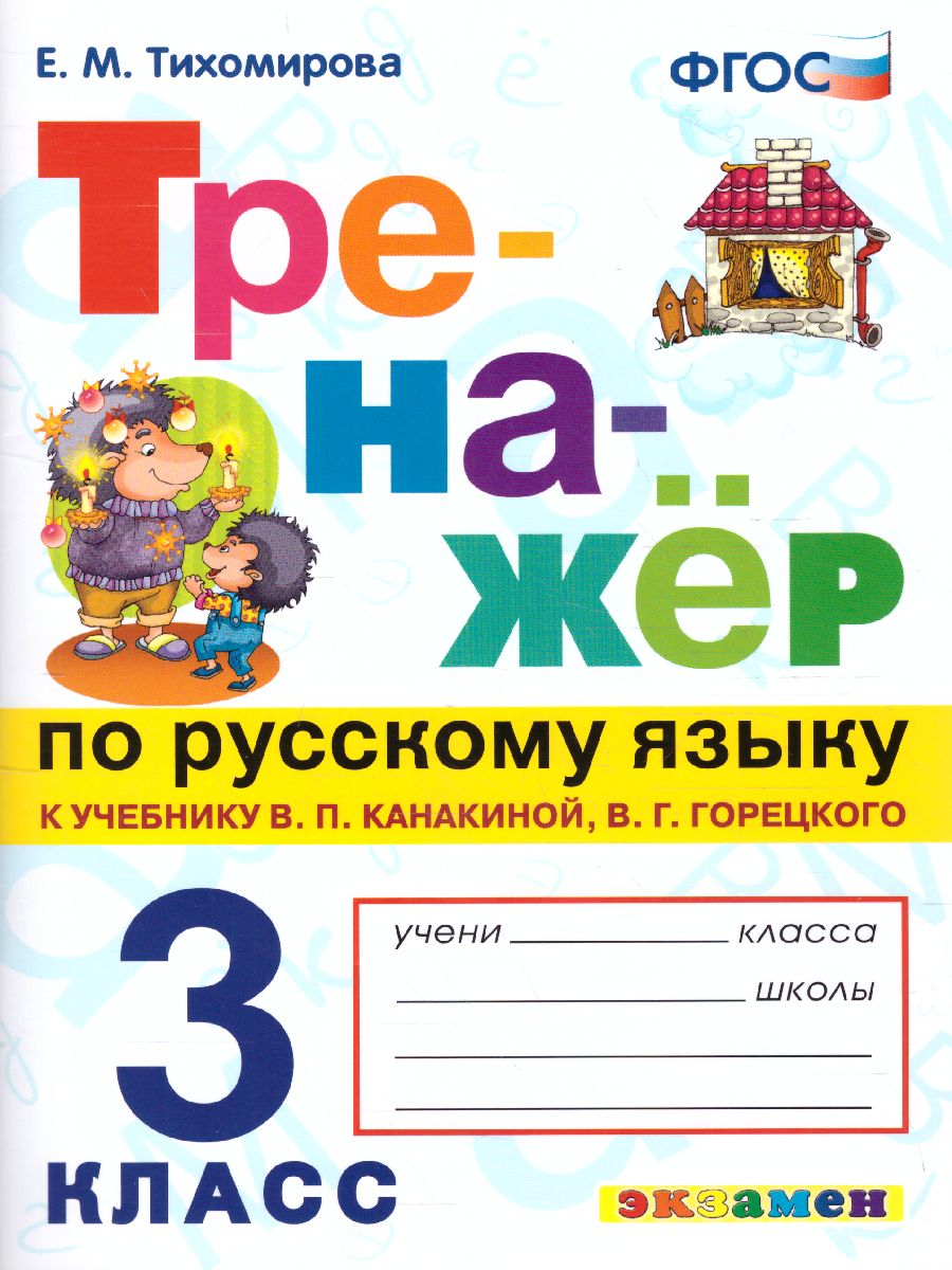 3кл. Тренажер по русскому языку. К учебнику В.П. Канакиной (NEW) (Тихомирова Е.М.)