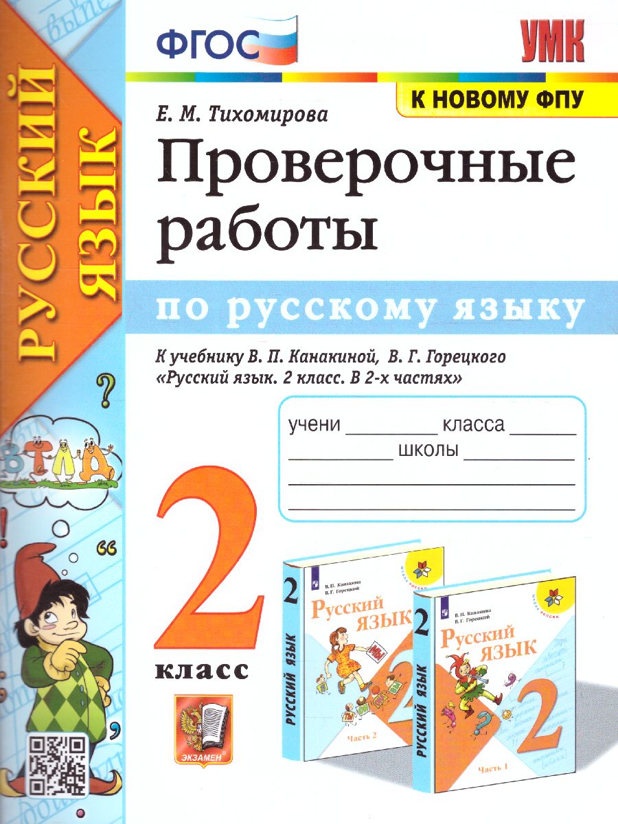 2кл. Проверочные работы по русскому языку. К учебнику В.П. Канакиной (к новому ФПУ) (Тихомирова Е.М.)