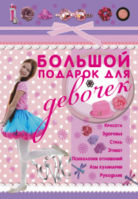 Большой подарок для девочек (Шлопак Т.Г.)