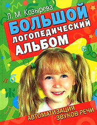 Большой логопедический альбом. Автоматизация звуков речи (Козырева Л.М.)