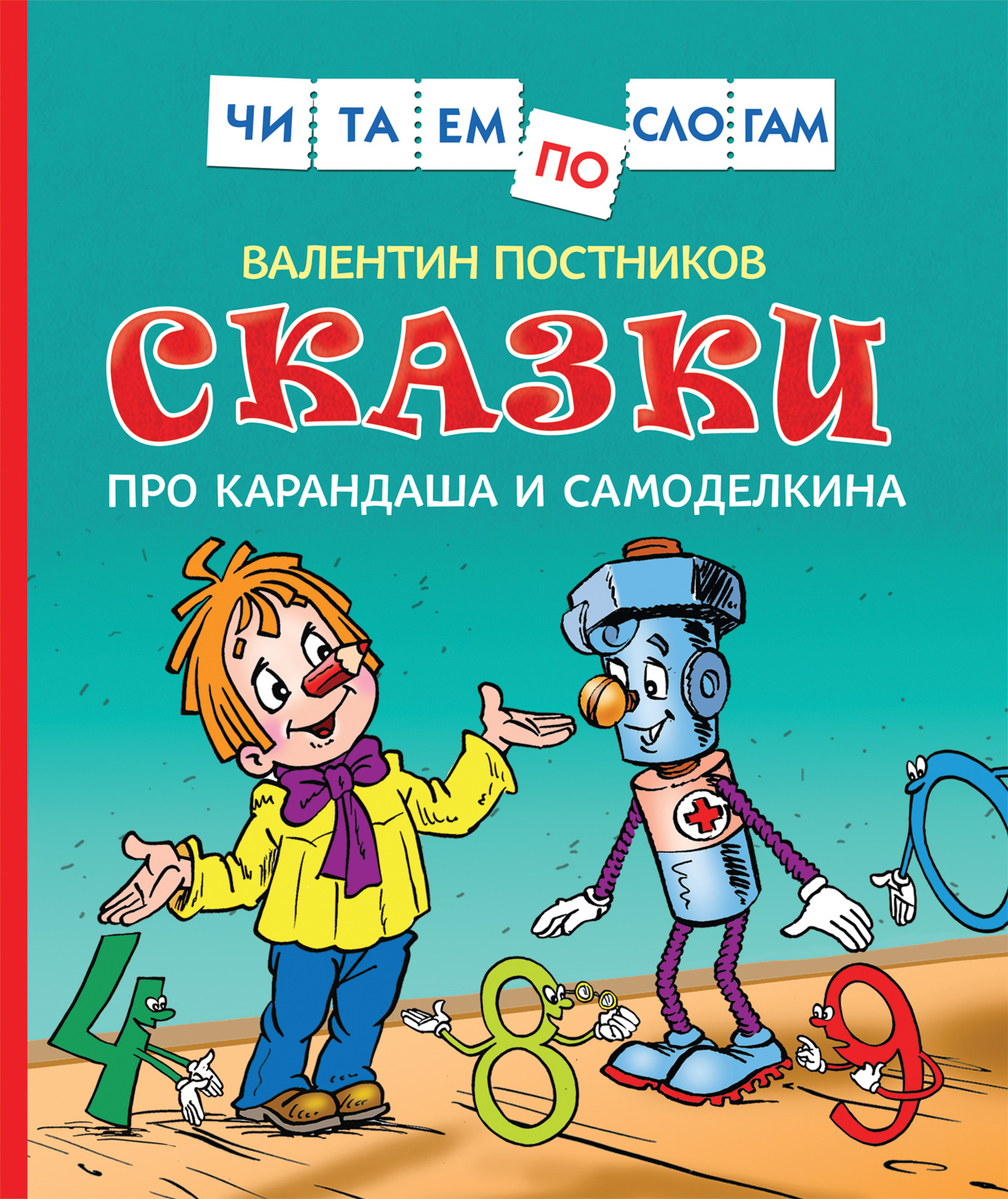 Сказки про Карандаша и Самоделкина (Постников В.Ф.)