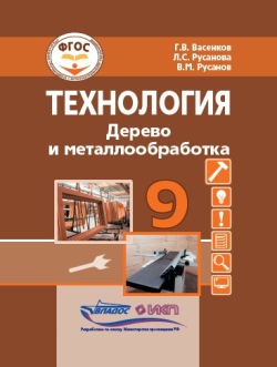 9кл. Технология. Дерево и металлообработка. Учебник (Васенков Г.В., Русанова Л.С., Русанов В.М.)