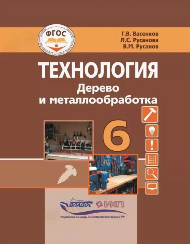 6кл. Технология. Дерево и металлообработка. Учебник (Васенков Г.В., Русанова Л.С., Русанов В.М.)