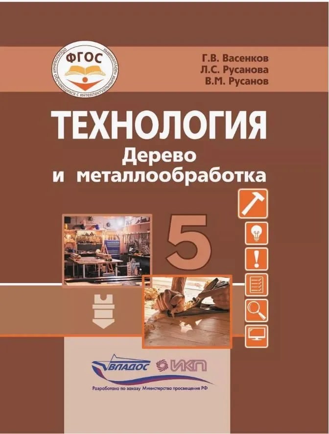 5кл. Технология. Дерево и металлообработка. Учебник (Васенков Г.В., Русанова Л.С., Русанов В.М.)