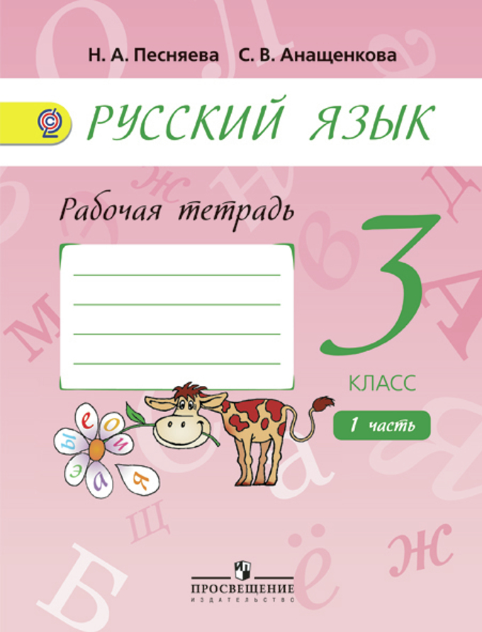 3кл. Русский язык. Рабочая тетрадь к уч.Поляковой в 2-х частях ч.1 + online поддержка (ФГОС) (Песняева Н.А.)