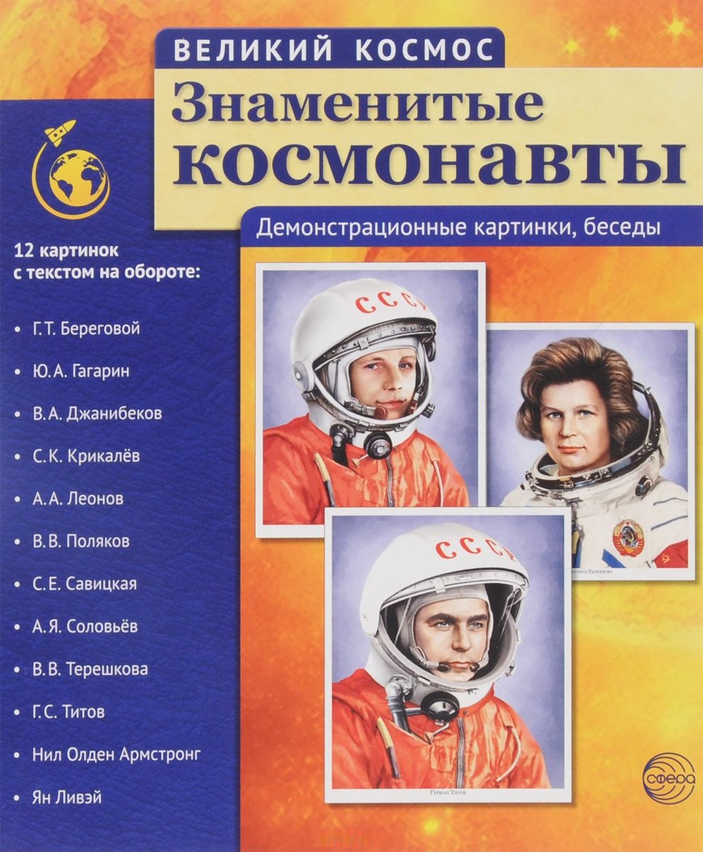 Великий космос. Знаменитые космонавты. 12 демонстрационных картинок с текстом (210x250мм)