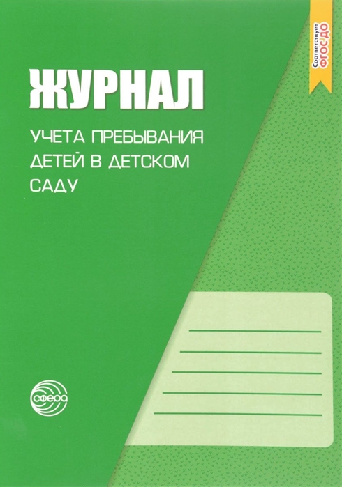 Журнал учета пребывания детей в детском саду (ФГОС ДО) (Журавская Н.А.)