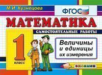 КЗ. 1кл. Математика. Величины (ФГОС) (Кузнецова М.И.)