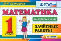КЗ. 1кл. Математика. Зачетные работы (ФГОС) (Кузнецова М.И.)