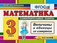 КЗ. 3кл. Математика. Величины (ФГОС) (Кузнецова М.И.)