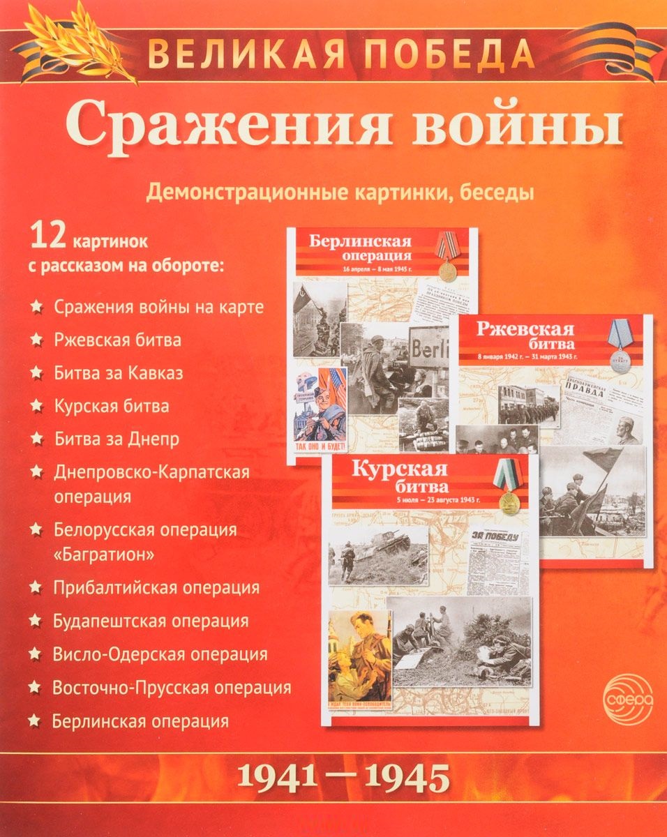 Великая Победа. Сражения войны. 12 демонстрационных картинок с текстом (210х250мм)