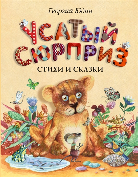 Усатый сюрприз. Стихи и сказки (Юдин Г.Н.)