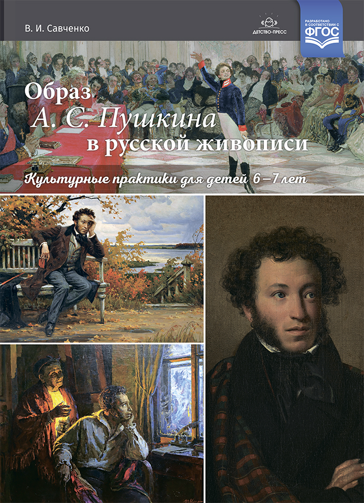 Образ А. С. Пушкина в русской живописи. Культурные практики для детей 6—7 лет. Учебно-наглядное пособие (Савченко В.И.)